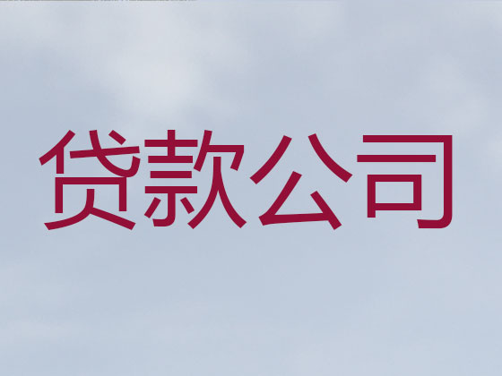随州贷款公司-贷款中介